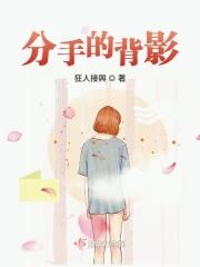 分手离去的背影