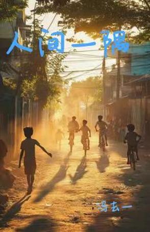人间一隅个人画集