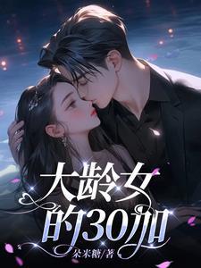 31岁大龄女