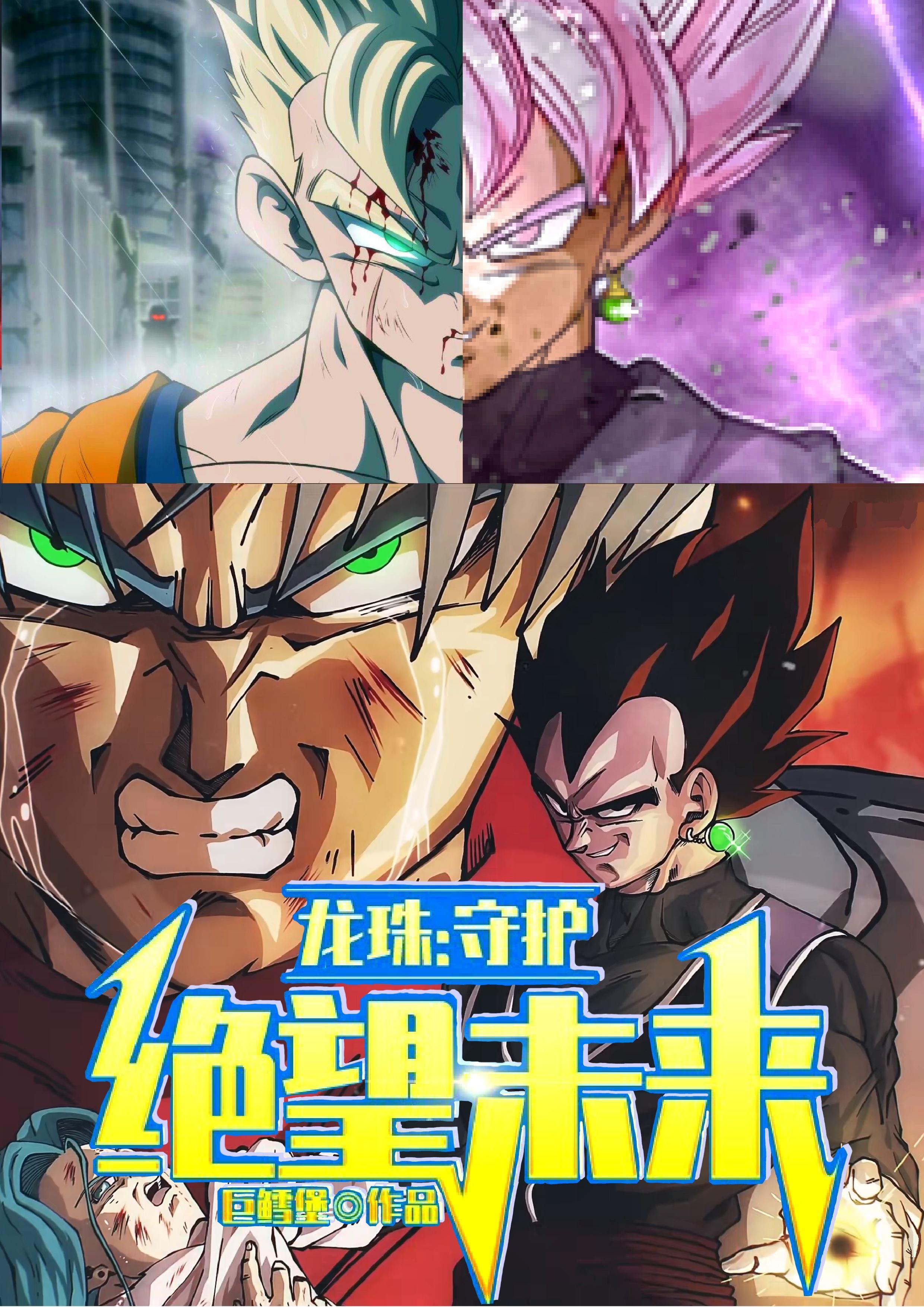 龙珠最绝望的时候