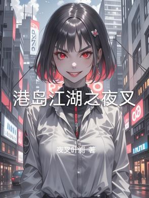 港岛江湖谁写的