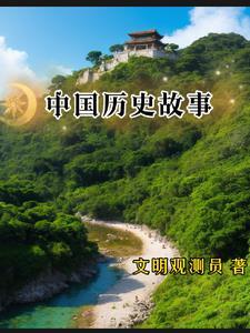中国历史故事集思维导图简单
