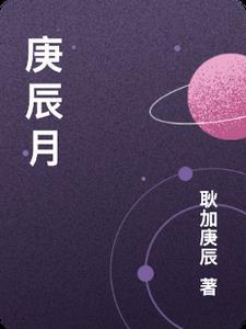 庚辰月甲子日是几月几日