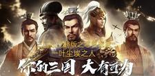 三国志战略版零氪玩家花席刘备法正张飞