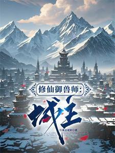 主角是御兽师的修真