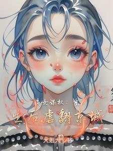 重生嫡女谋嫁免费版