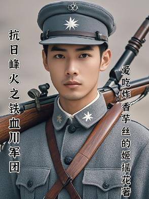 铁血川军血战到底