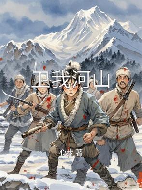 卫我河山浴血红颜百炼成钢