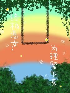终极恶女15集