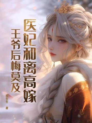 医妃难宠王爷和离