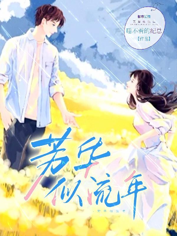流年似水芳华如梦