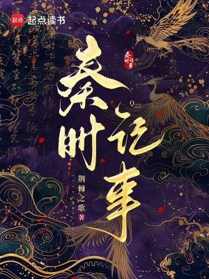 秦时记事 最新章节