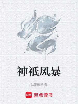 神祇风暴TXT免费最新章节