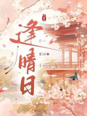 逢晴日起点中文网