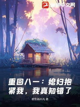 重返八零 媳妇有点辣 看啦又看网