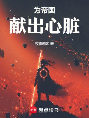 为帝国献出心脏剧情介绍