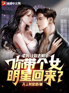 你带个女明星回来?未删减版
