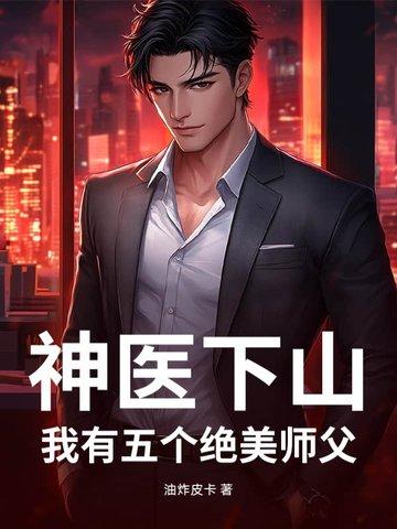 神医下山之我有七个师姐有声
