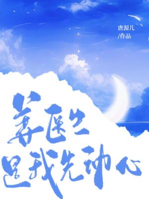 姜医生海报