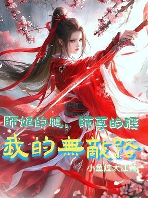 师姐的剑最新章节