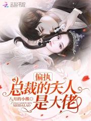 偏执总裁的大佬妻