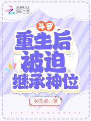 斗罗之重生成为封号斗罗