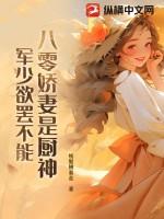 八零军少宠妻成瘾