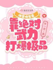 快穿炮灰要逆袭h30免费阅读