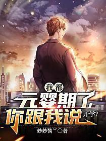我都成元婴老祖了 你告诉我这是武侠世界