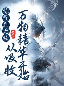 炼气到神界的修真