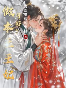 王爷把她