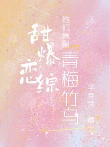 甜甜青梅竹马