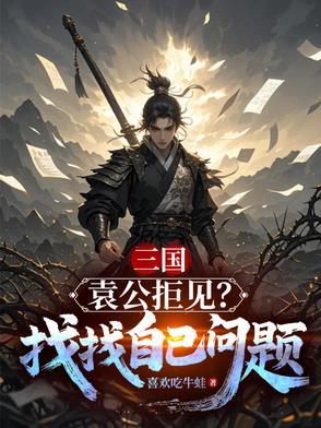 袁公最后结局