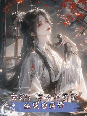 清冷师尊很深情