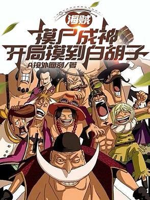海贼王之开局摸尸白胡子