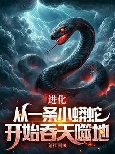 从一条泥鳅进化到飞升需要多久