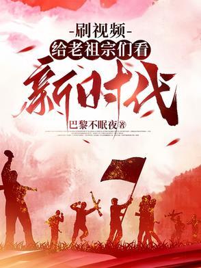 刷视频给老祖宗们看新时代 作者巴黎不眠夜