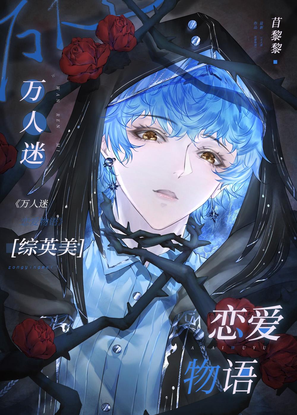 综英美 万人迷