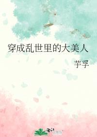 穿成乱世佳人的奋斗史免费