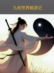 九叔世界打卡