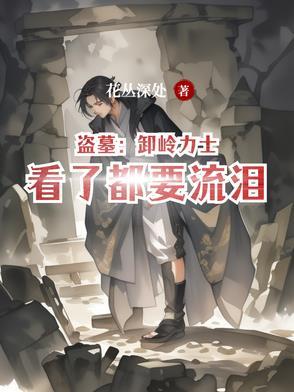 盗墓之重生卸岭力士