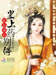 医品毒妃不好惹