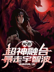 火影之超神融合系统免费阅读