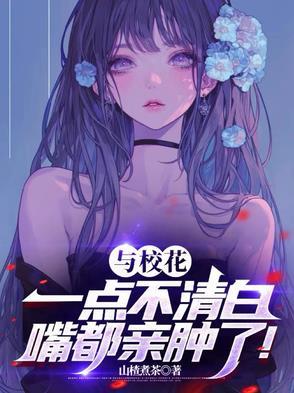 跟校花在一起