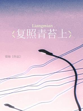 什么复照青苔上