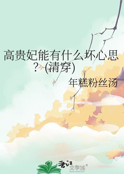 高贵妃做了什么坏事