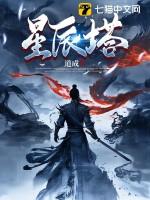 混沌城主什么时候知道罗峰有星辰塔