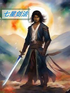 七星剑法和三分归元气哪个厉害