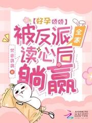 被反派全家读心后躺赢梵音袅袅