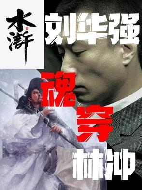 穿越到刘华强的